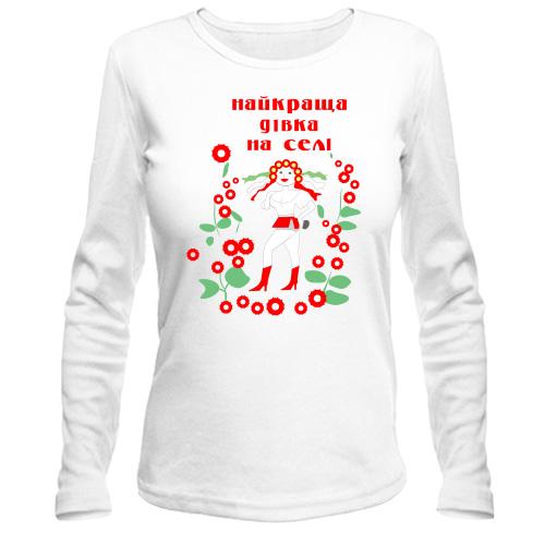 Лонгслив Найкраща дівка на селі