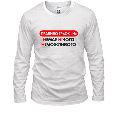 Лонгслив Нет Ничего Невозможного