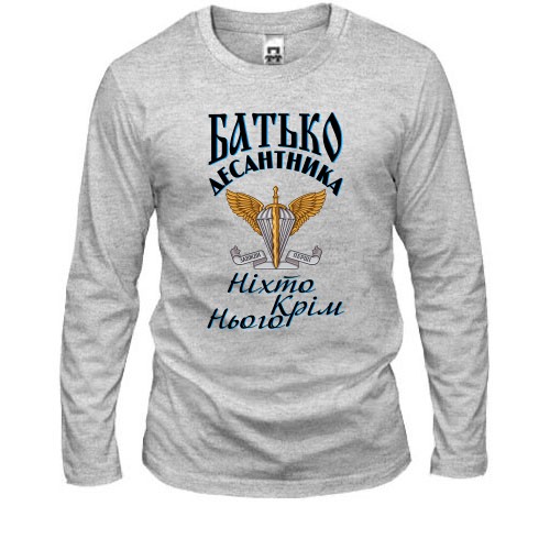 Лонгслив Отец дисантника Никто кроме него