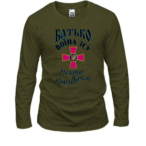 Лонгслив Отец воина ЗСУ 