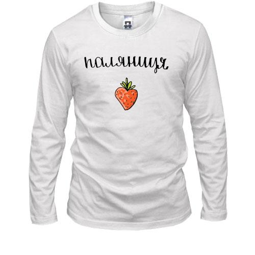 Лонгслив Паляниця (полуниця)