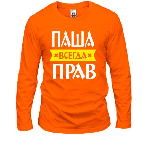 Лонгслив Паша всегда прав