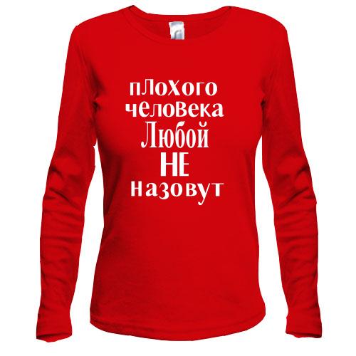Лонгслив Плохого человека Любой не назовут (2)