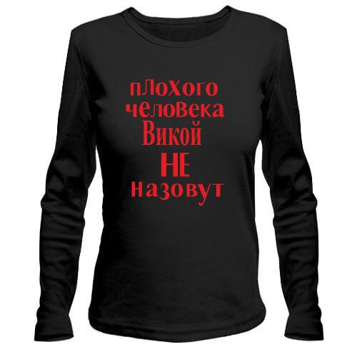 Лонгслив Плохого человека Викой не назовут (2)