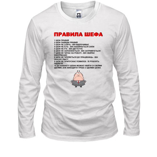 Лонгслив Правила шефа