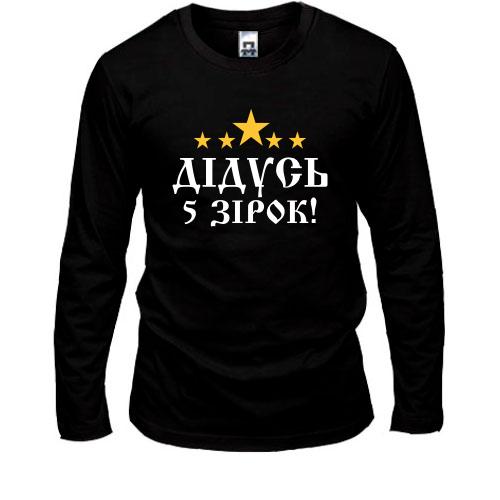 Лонгслив Пятизвёздочный дедушка!