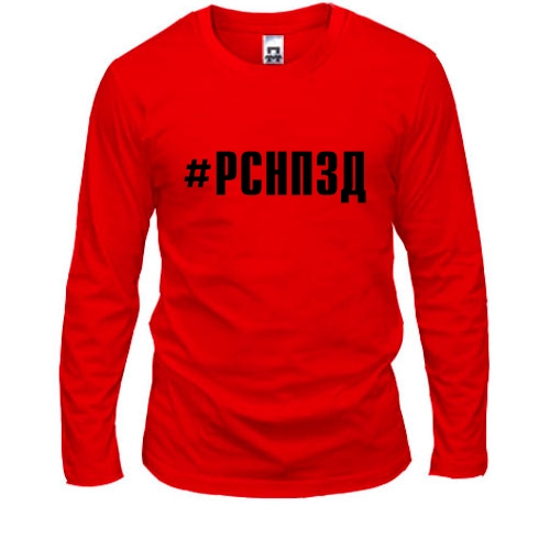 Лонгслив РСНПЗД