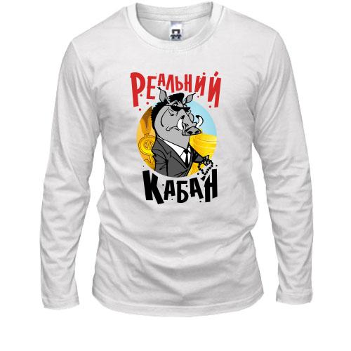 Лонгслив Реальный кабан