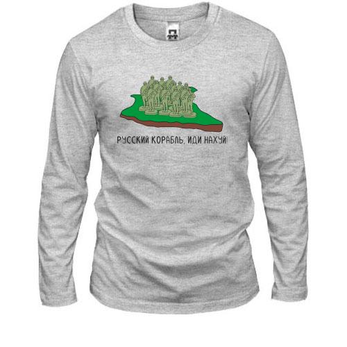 Лонгслив Русский корабль. Иди нах*й! (о. Змеиный с солдатиками)