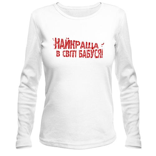 Лонгслив Самая лучшая в мире бабушка