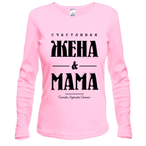 Лонгслив Счастливая жена и мама
