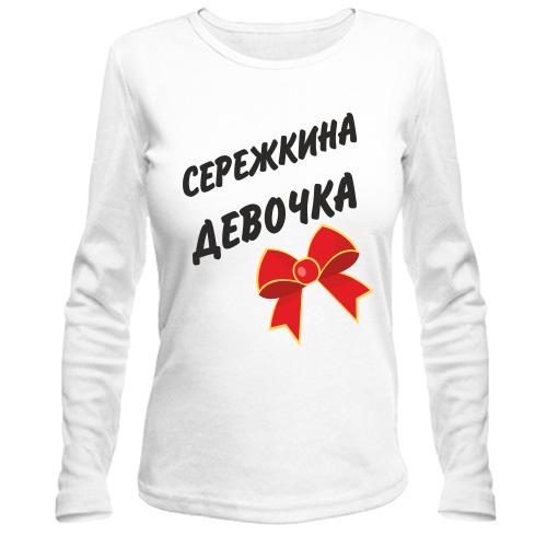 Лонгслив Сережина Девочка