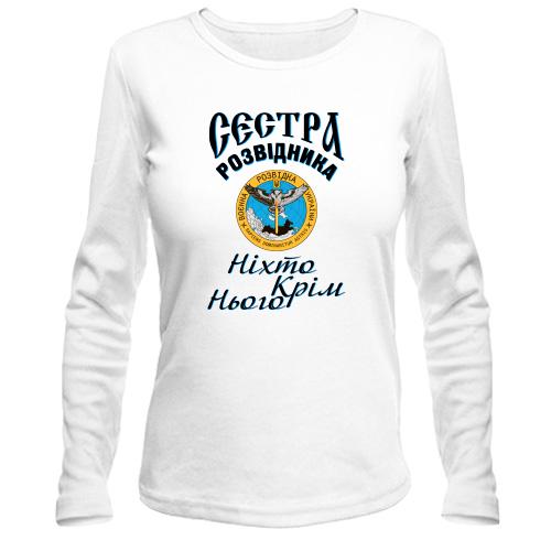 Лонгслив Сестра разведчика 