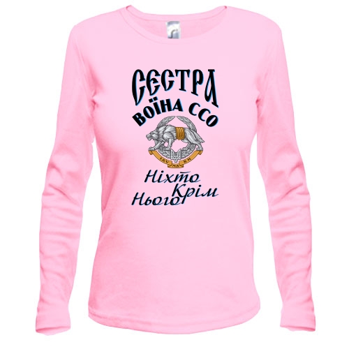 Лонгслив Сестра воина ССО 