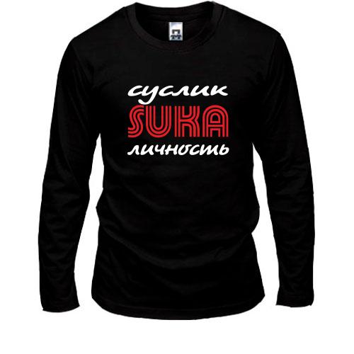 Лонгслив Суслик сука личность