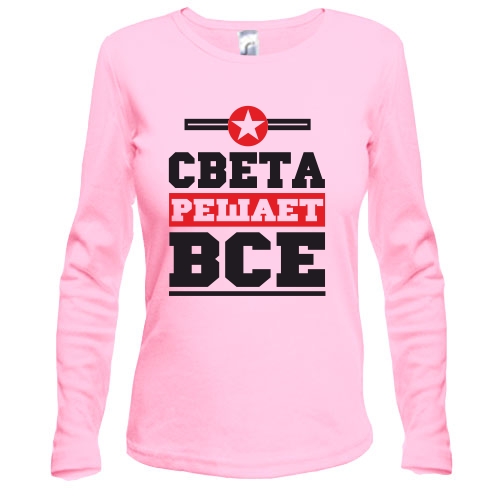 Лонгслив Света решает всё