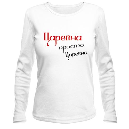 Лонгслив Царевна, просто царевна (2)