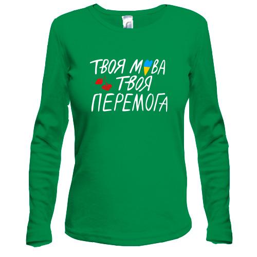 Жіночий лонгслів Твоя мова твоя перемога