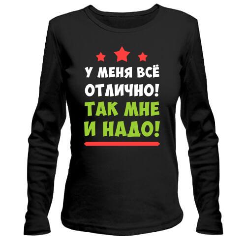 Лонгслів В мене все гаразд. Так мені і треба!
