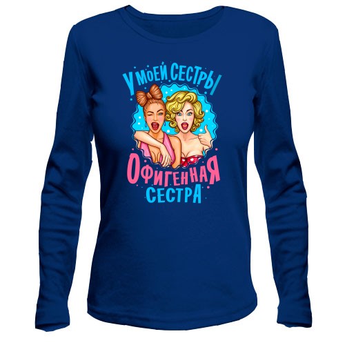 Лонгслив У моей сестры нереально офигенная сестра (2)