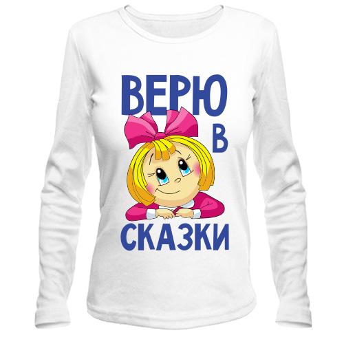 Лонгслив Верю в сказки
