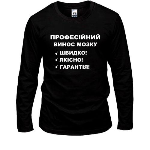 Лонгслив Вынос мозга