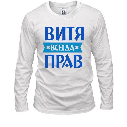 Лонгслив Витя всегда прав