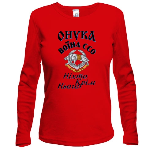 Лонгслив Внучка воина ССО 