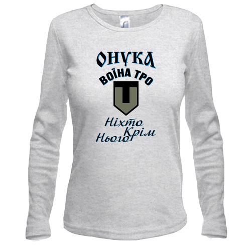 Лонгслив Внучка воина ТРО 