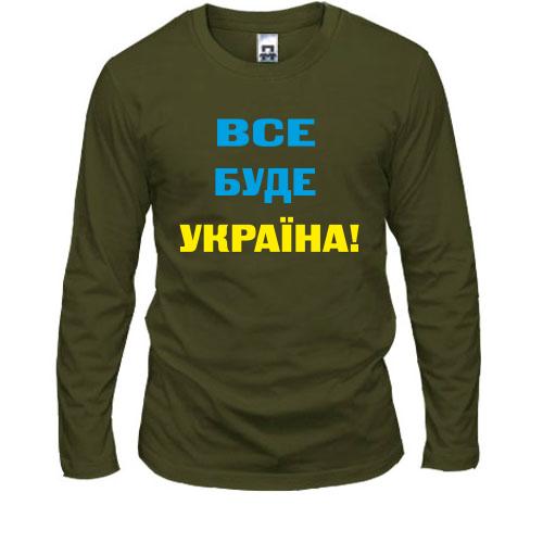 Чоловічий лонгслів Все буде Україна