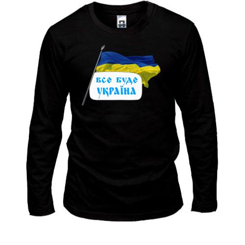 Лонгслив Все будет Украина (с флагом)