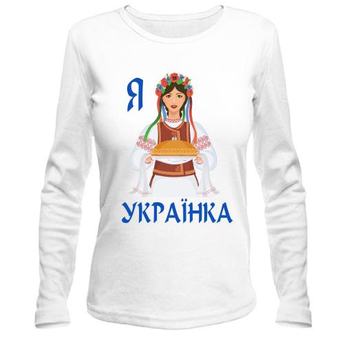Лонгслив Я Українка