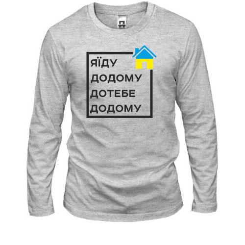 Лонгслив Я їду додому, дотебе додому