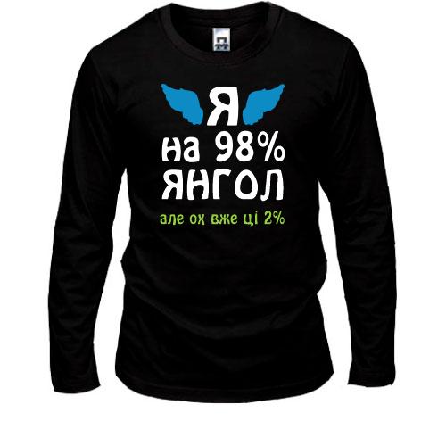 Лонгслив Я на 98% ангел