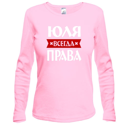 Лонгслив Юля всегда права