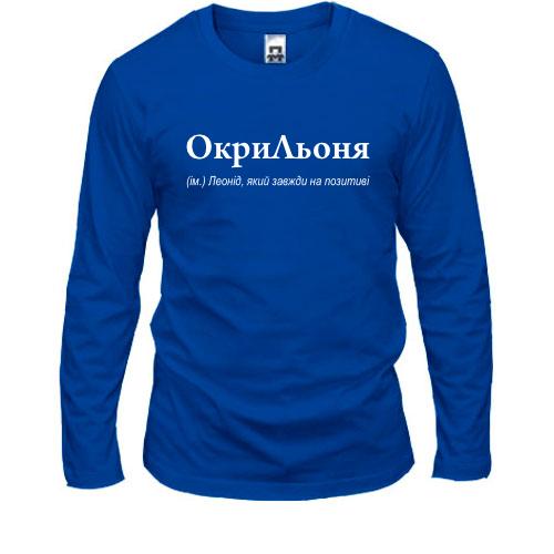 Лонгслив для Леонида - 