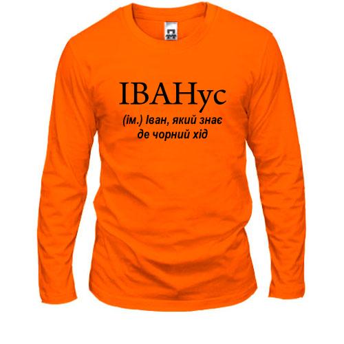 Лонгслив для Вани 