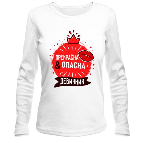 Лонгслів Прекрасна і небезпечна