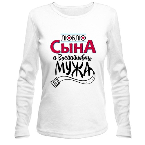 Лонгслив люблю сына и воспитываю мужа