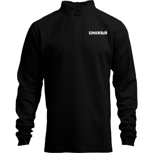 Лонгслив поло со стойкой БУМАЖНЫЙ