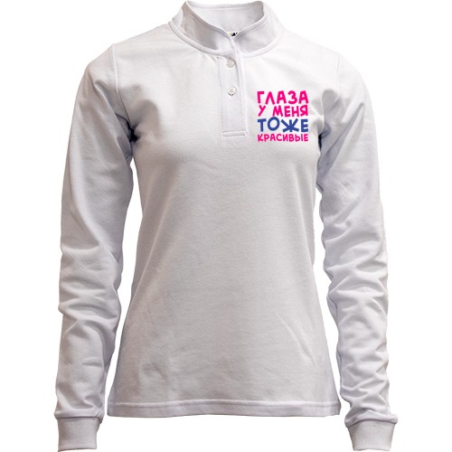 Лонгслив поло со стойкой Глаза у меня тоже красивые