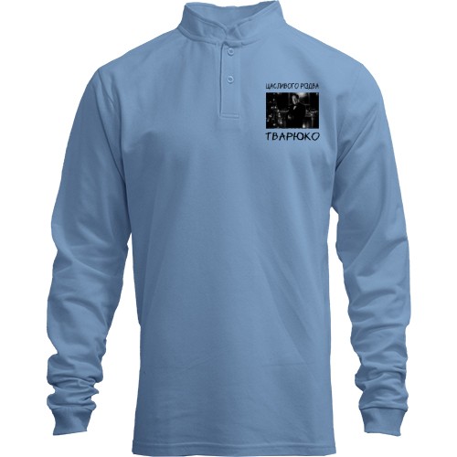 Лонгслив поло со стойкой Счастливого Рождества, тварюка