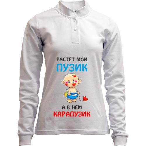 Лонгслив поло со стойкой для беременных Растет мой пузик