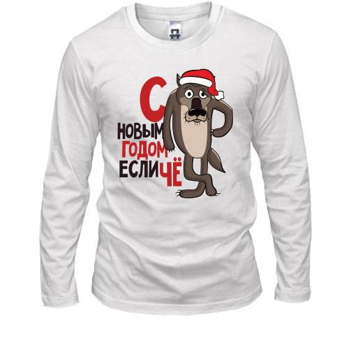 Лонгслив с Новым Годом, если чё