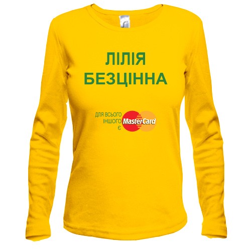 Жіночий лонгслів із написом «ЛІЛІЯ БЕЗЦІННА» та пародійним логотипом MasterCard