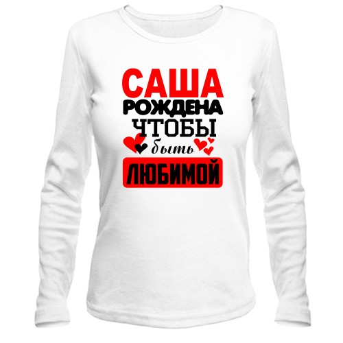 Женский лонгслив с надписью «Саша рождена чтобы быть любимой» и маленькими сердцами