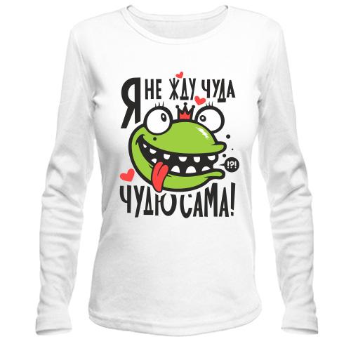 Лонгслив с царевной лягушкой Не жду чуда, чудю сама
