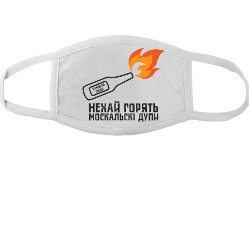 Тканинна маска для обличчя Нехай горять москальскі дупи