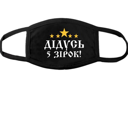 Маска Пятизвёздочный дедушка!