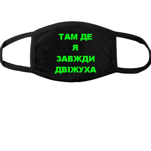 Тканинна маска для обличчя Там де я завжди двіжуха